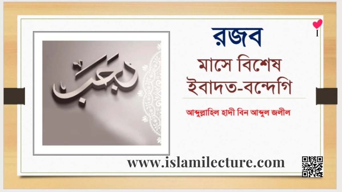 রজব মাসে বিশেষ ইবাদত-বন্দেগি - Islami Lecture