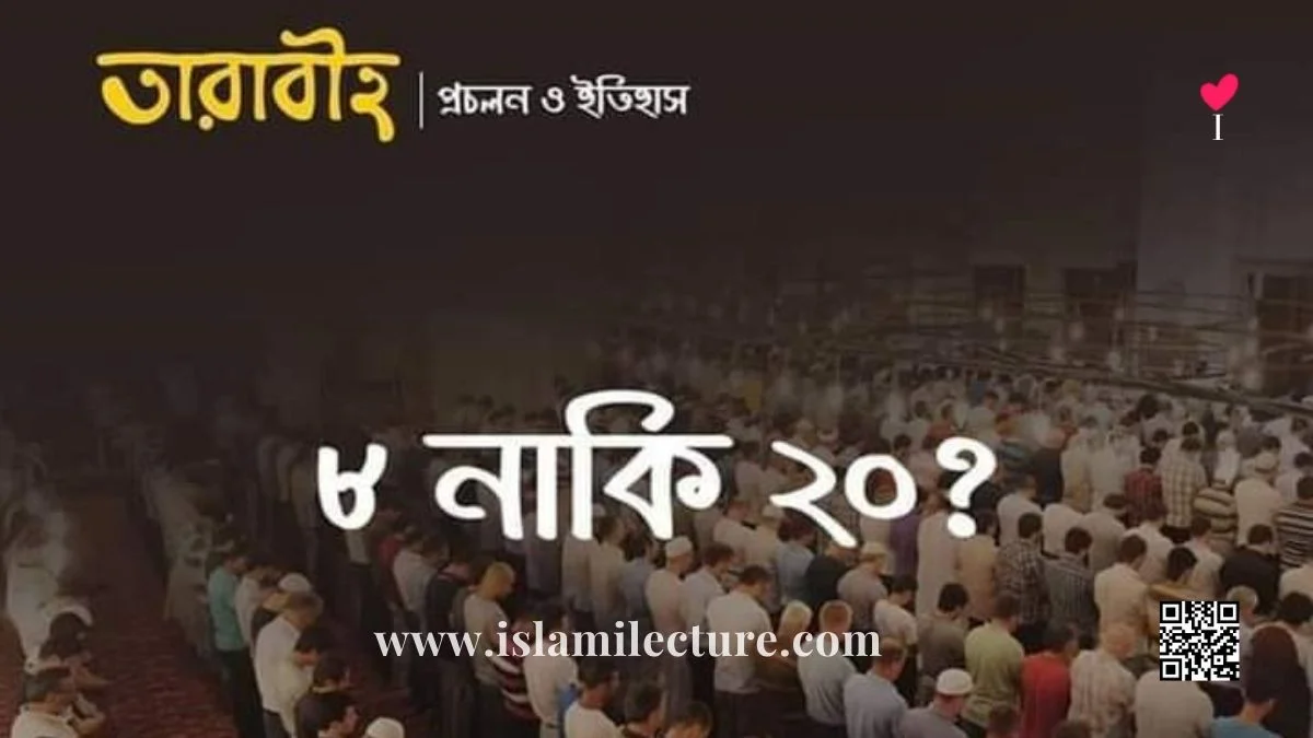 তারাবীহ ৮ নাকি ২০ রাকাআত - Islami Lecture