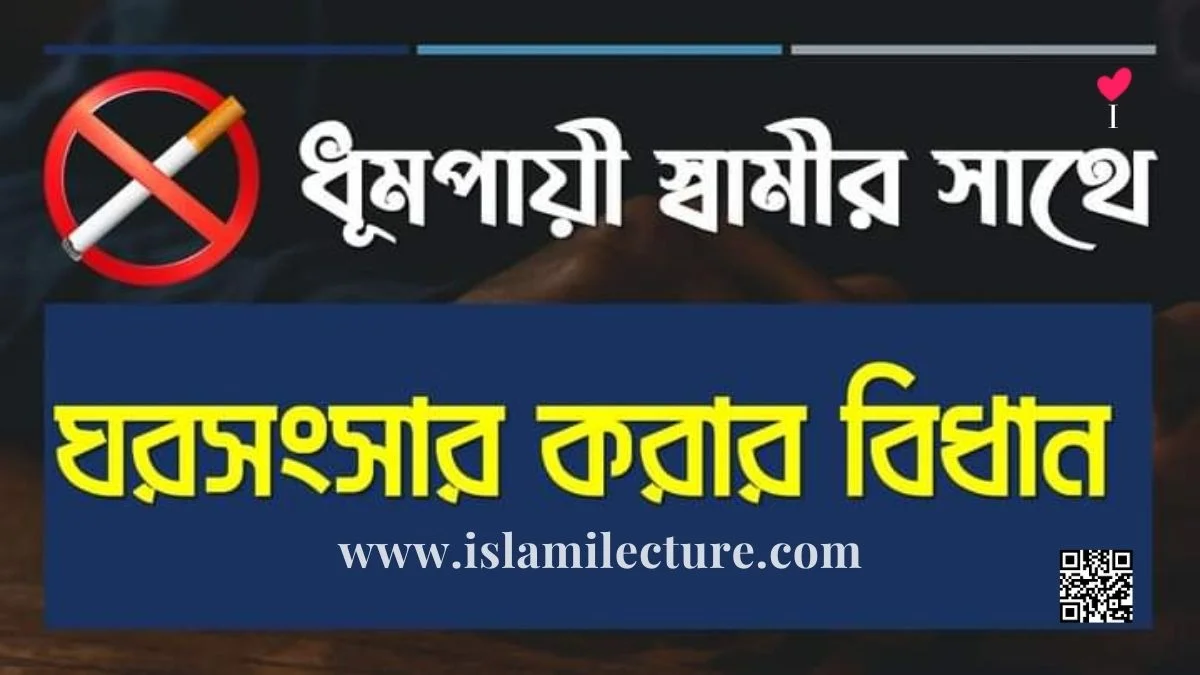 ধূমপায়ী স্বামীর সাথে ঘরসংসার করার বিধান - Islami Lecture