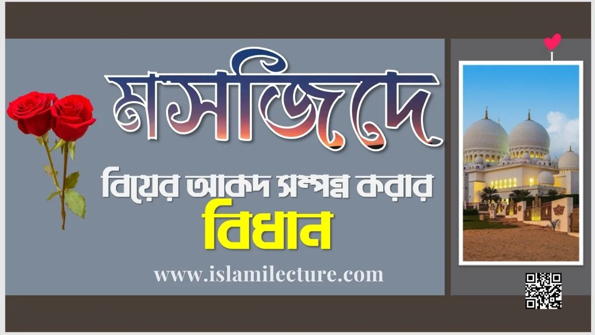 মসজিদে বিয়ের আকদ সম্পন্ন করার বিধান - Islami Lecture