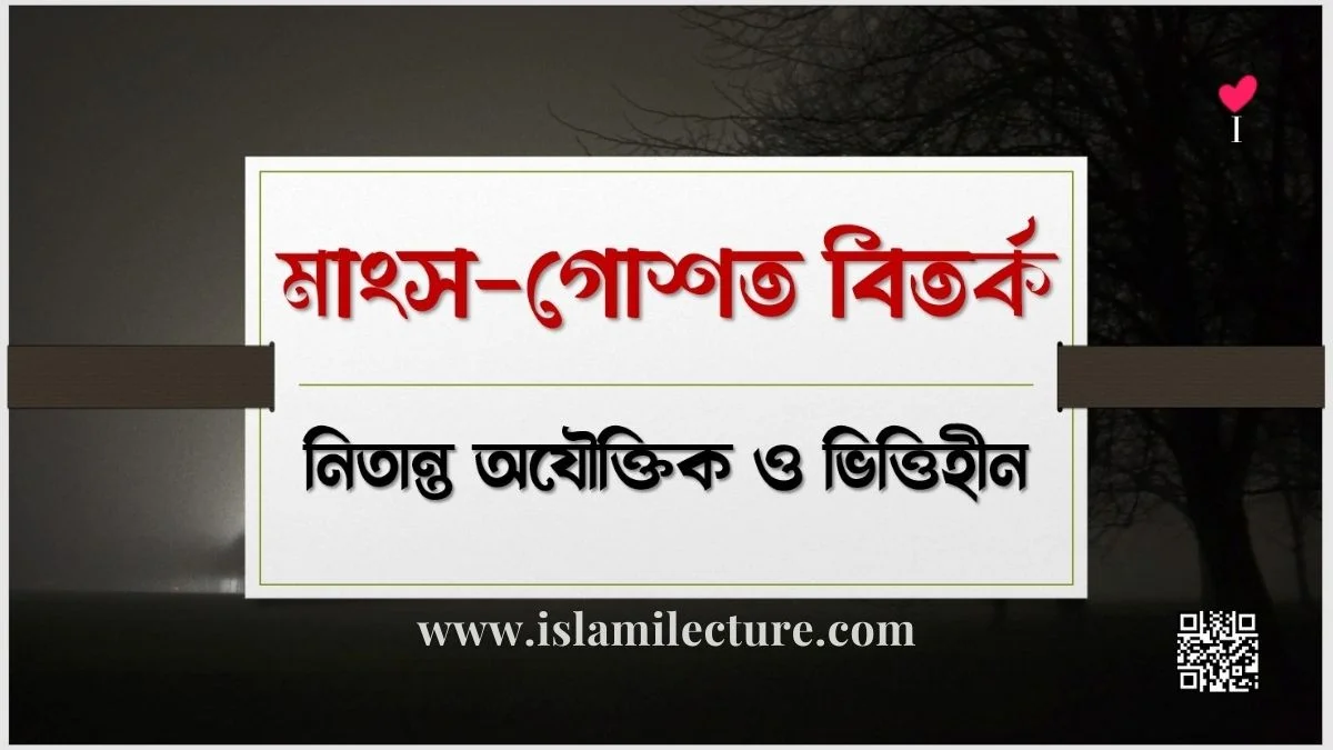 মাংস-গোশত বিতর্ক নিতান্ত অযৌক্তিক ও ভিত্তিহীন - Islami Lecture