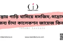 রাস্তায় গাড়ি থামিয়ে মসজিদ মাদ্রাসার জন্য চাঁদা কালেকশন জায়েজ কিনা - Islami Lecture