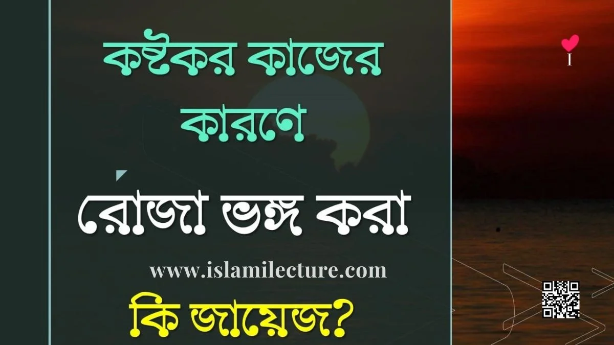 কষ্টকর কাজের কারণে রোজা ভঙ্গ করা কি জায়েজ - Islami Lecture