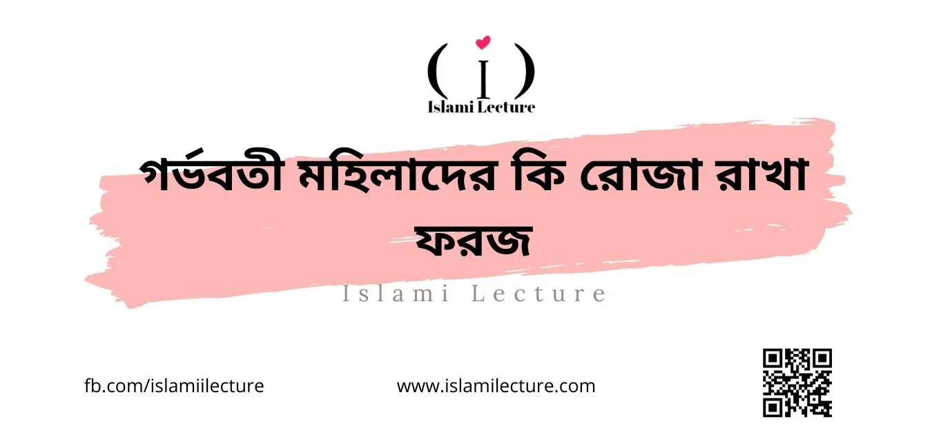 গর্ভবতী মহিলাদের কি রোজা রাখা ফরজ - Islami Lecture