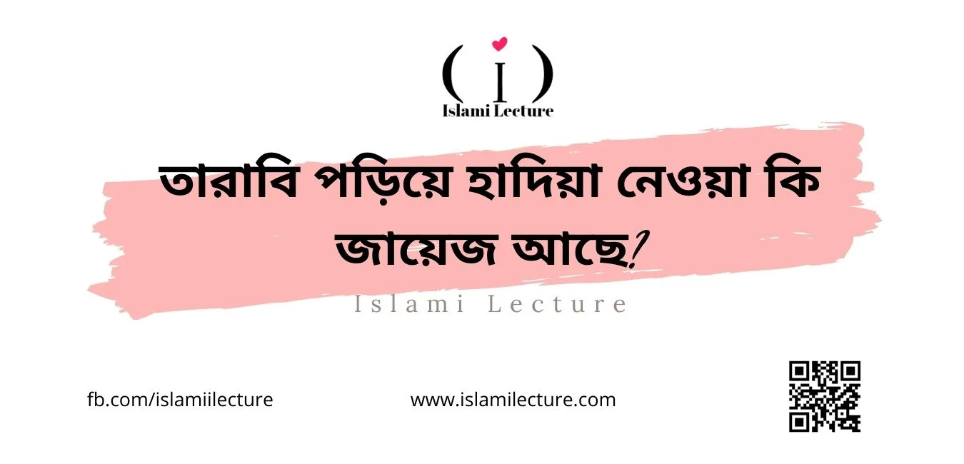 তারাবি পড়িয়ে হাদিয়া নেওয়া কি জায়েজ আছে - Islami Lecture