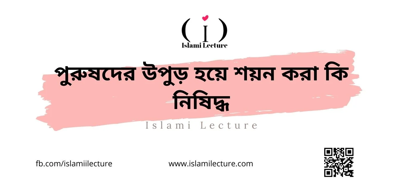 পুরুষদের উপুড় হয়ে শয়ন করা কি নিষিদ্ধ - Islami Lecture