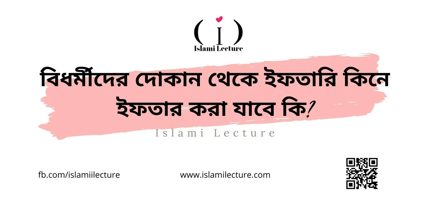 বিধর্মীদের দোকান থেকে ইফতারি কিনে ইফতার করা যাবে কি - Islami Lecture