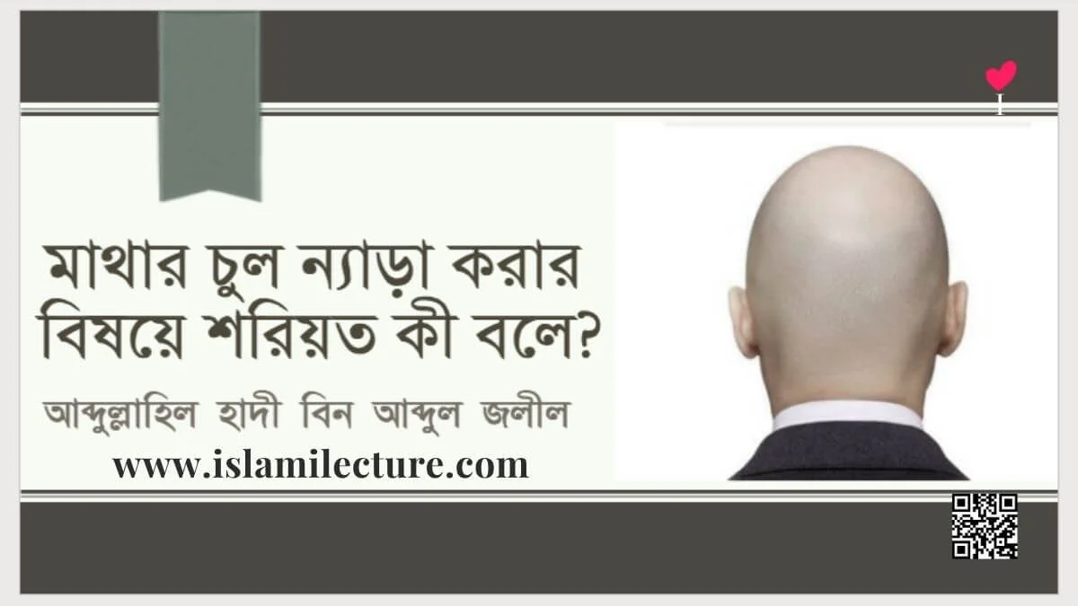 মাথার চুল ন্যাড়া করার বিষয়ে শরিয়ত কী বলে - Islami Lecture