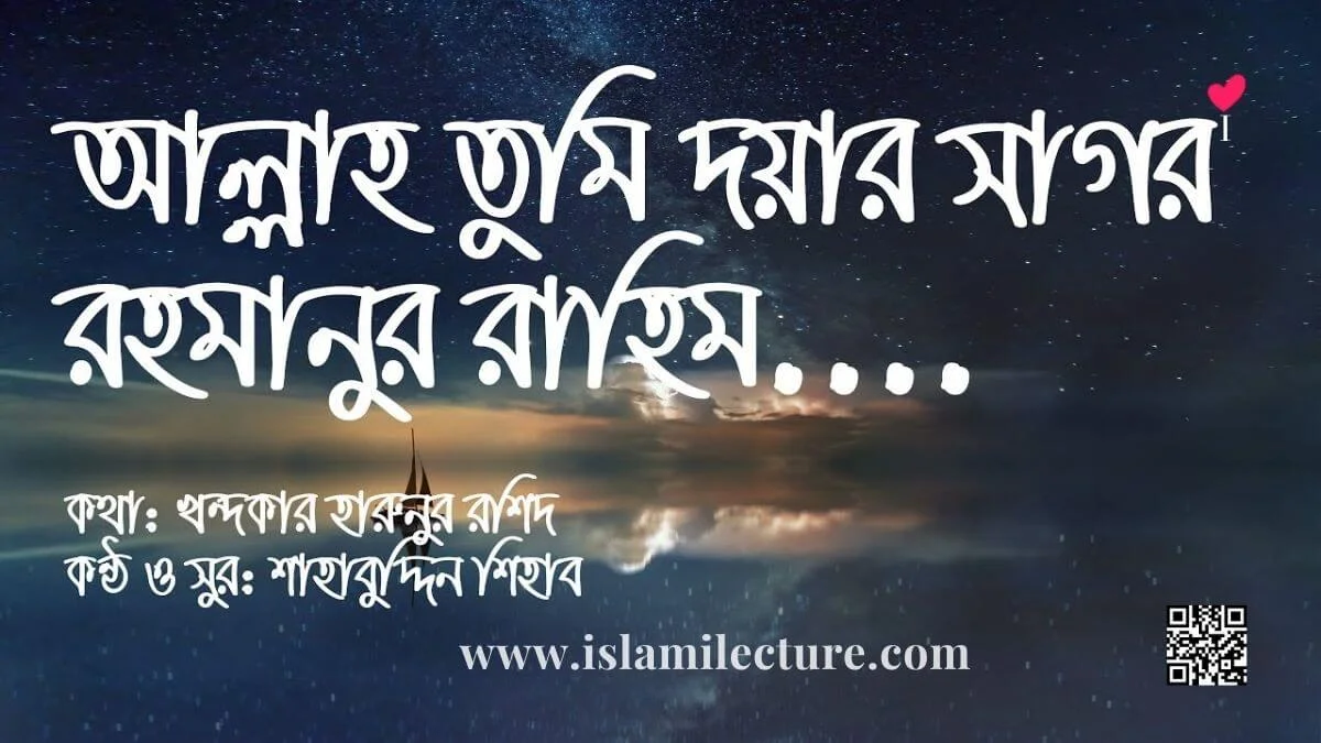 Allah Tumi Doyar Sagor - Islamic Bangla gozol Lyrics - Islami Lecture