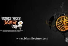 Amar Moner Shokol Asha - Islamic Bangla gozol - Islami Lecture