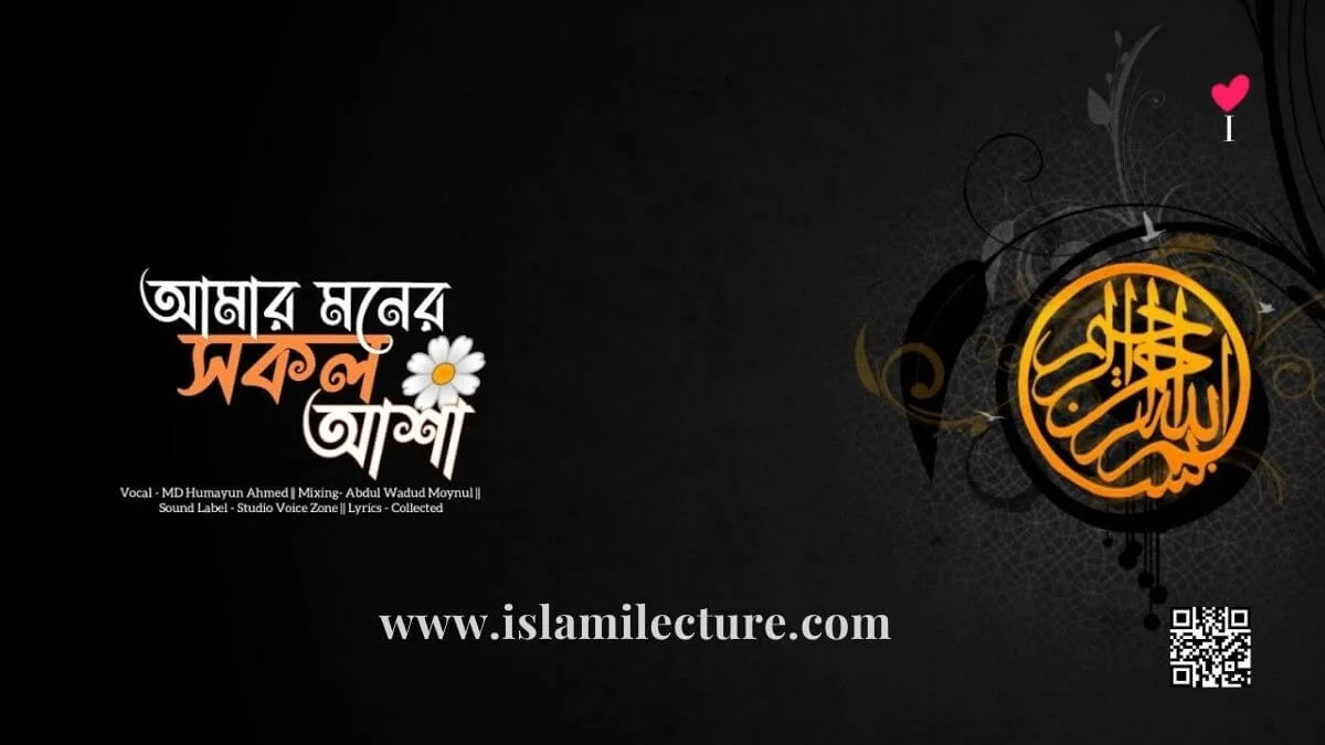 Amar Moner Shokol Asha - Islamic Bangla gozol - Islami Lecture