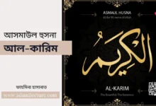 asmaul-husna-al-karim - Islami Lecture