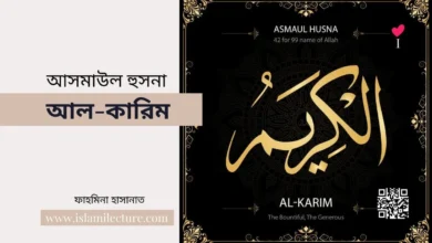 asmaul-husna-al-karim - Islami Lecture