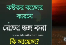 কষ্টকর কাজের কারণে রোজা ভঙ্গ করা কি জায়েজ - Islami Lecture
