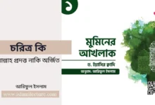চরিত্র কি আল্লাহ প্রদত্ত নাকি অর্জিত - Islami Lecture