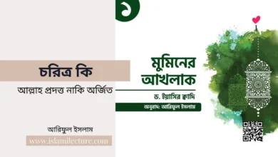 চরিত্র কি আল্লাহ প্রদত্ত নাকি অর্জিত - Islami Lecture