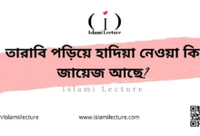 তারাবি পড়িয়ে হাদিয়া নেওয়া কি জায়েজ আছে - Islami Lecture