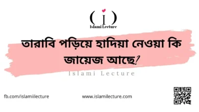 তারাবি পড়িয়ে হাদিয়া নেওয়া কি জায়েজ আছে - Islami Lecture