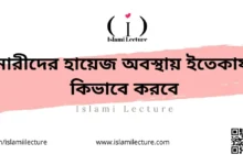 নারীদের হায়েজ অবস্থায় ইতেকাফ কিভাবে করবে - Islami Lecture