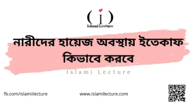 নারীদের হায়েজ অবস্থায় ইতেকাফ কিভাবে করবে - Islami Lecture