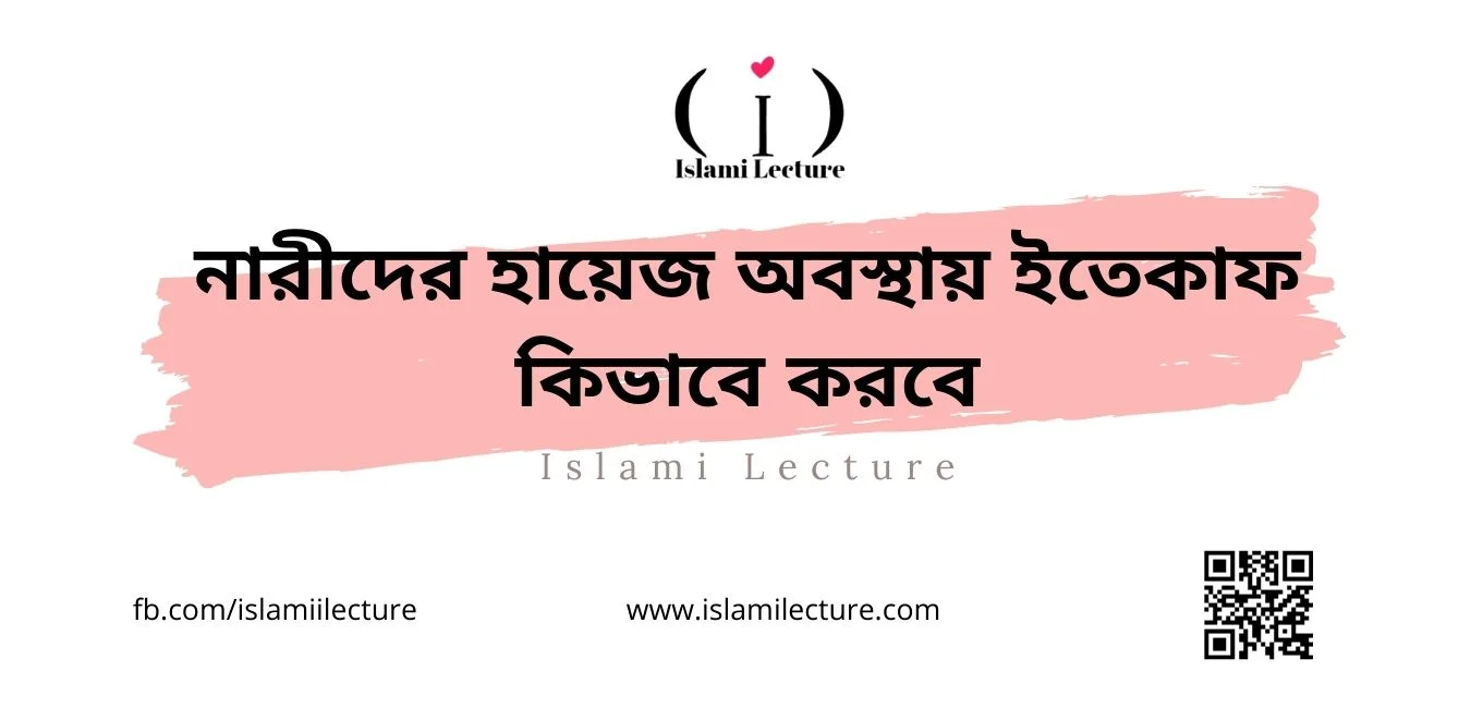 নারীদের হায়েজ অবস্থায় ইতেকাফ কিভাবে করবে - Islami Lecture