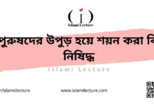 পুরুষদের উপুড় হয়ে শয়ন করা কি নিষিদ্ধ - Islami Lecture