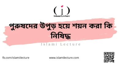 পুরুষদের উপুড় হয়ে শয়ন করা কি নিষিদ্ধ - Islami Lecture