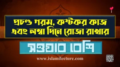 প্রচণ্ড গরম কষ্টকর কাজ এবং লম্বা দিনে রোজা রাখার সওয়াব বেশি - Islami Lecture