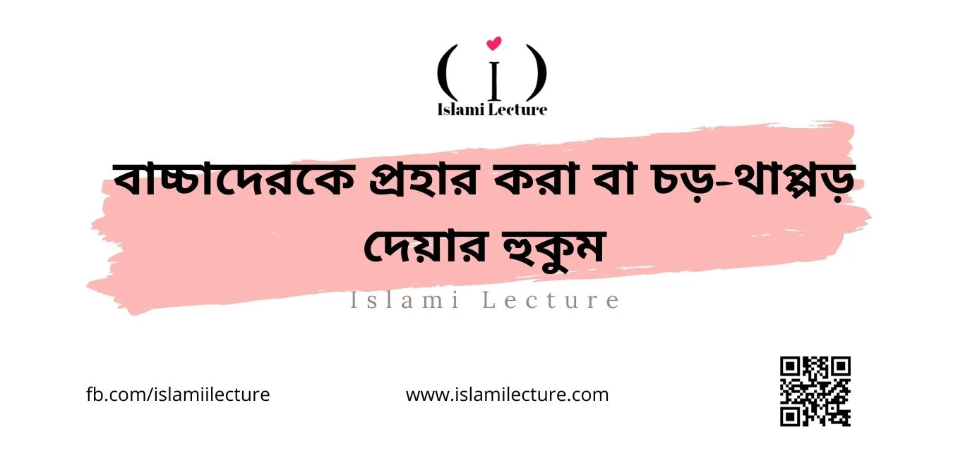 বাচ্চাদেরকে প্রহার করা বা চড়-থাপ্পড় দেয়ার হুকুম - Islami Lecture