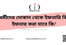 বিধর্মীদের দোকান থেকে ইফতারি কিনে ইফতার করা যাবে কি - Islami Lecture