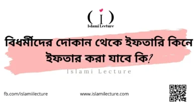 বিধর্মীদের দোকান থেকে ইফতারি কিনে ইফতার করা যাবে কি - Islami Lecture