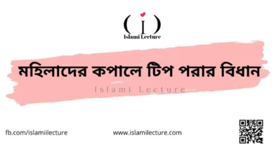 মহিলাদের কপালে টিপ পরার বিধান - Islami Lecture