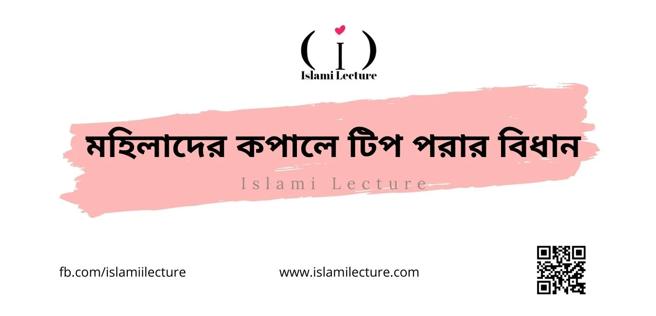 মহিলাদের কপালে টিপ পরার বিধান - Islami Lecture