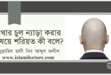 মাথার চুল ন্যাড়া করার বিষয়ে শরিয়ত কী বলে - Islami Lecture