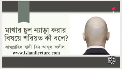 মাথার চুল ন্যাড়া করার বিষয়ে শরিয়ত কী বলে - Islami Lecture