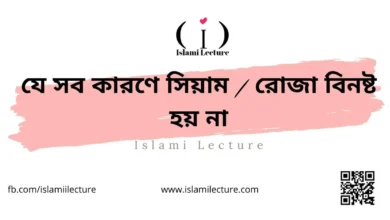 যে সব কারণে সিয়াম রোজা বিনষ্ট হয় না - Islami Lecture