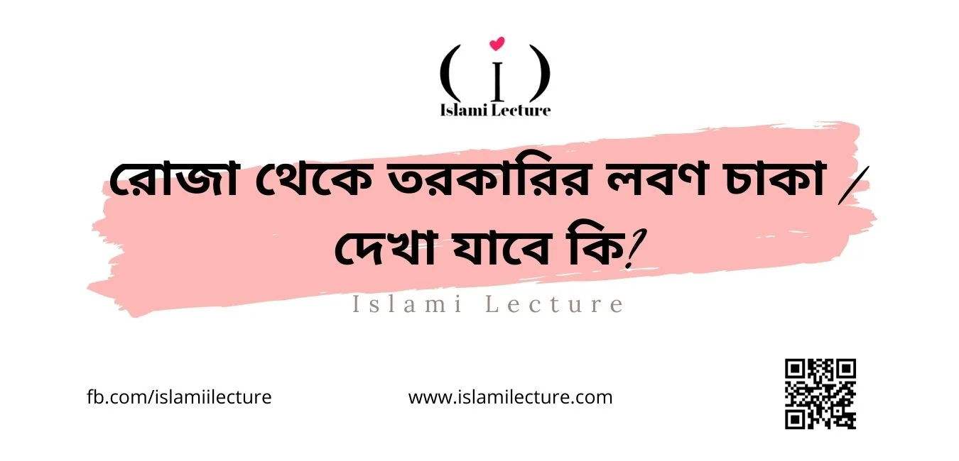 রোজা থেকে তরকারির লবণ চাকা দেখা যাবে কি - Islami Lecture