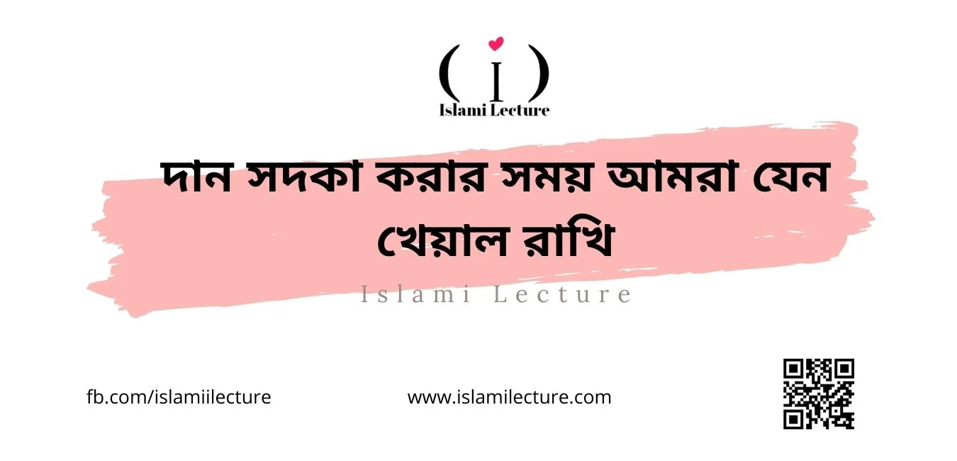 দান সদকা করার সময় আমরা যেন খেয়াল রাখি - Islami Lecture