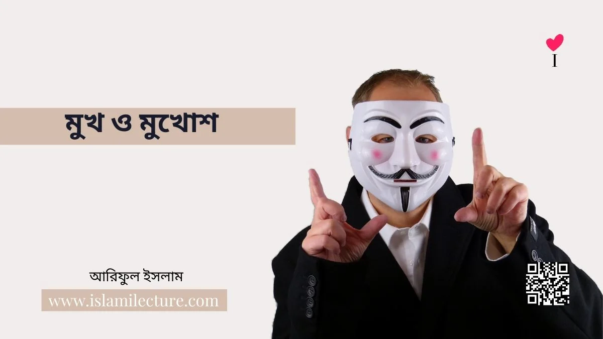 মুখ ও মুখোশ - Islami Lecture