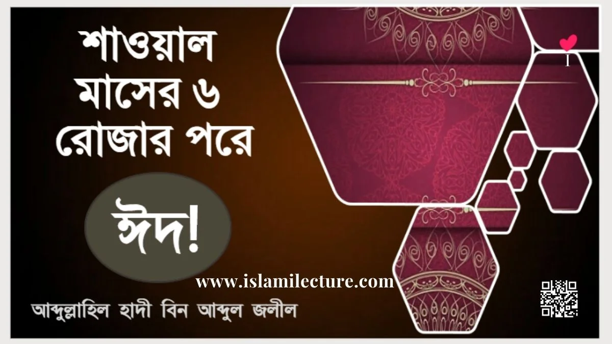 শাওয়ালের ৬ রোজা রাখার পরে নাকি ঈদ করতে হয় - Islami Lecture