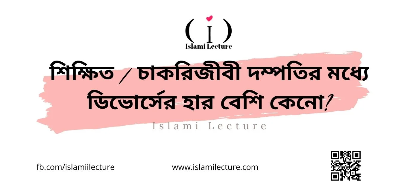 শিক্ষিত চাকরিজীবী দম্পতির ডিভোর্সের হার বেশি কেনো - Islami Lecture