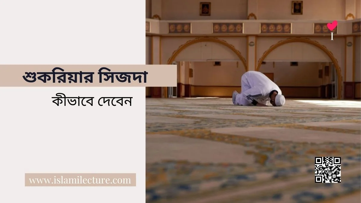 শুকরিয়ার সিজদা কীভাবে দেবেন - Islami Lecture