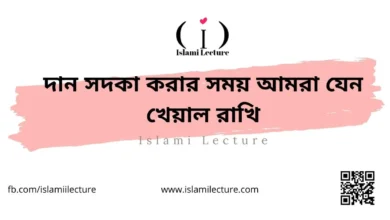 দান সদকা করার সময় আমরা যেন খেয়াল রাখি - Islami Lecture