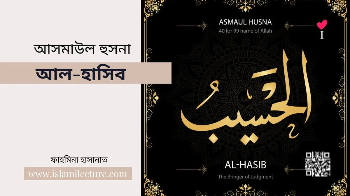 আসমাউল হুসনা আল হাসিব - Islami Lecture