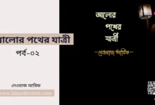 আলোর পথের যাত্রী - Islami Lecture