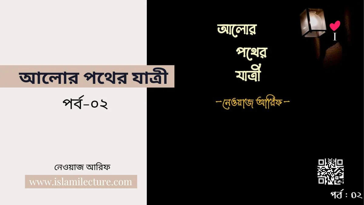 আলোর পথের যাত্রী - Islami Lecture