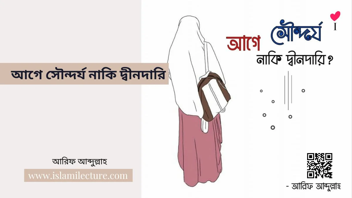 আগে সৌন্দর্য নাকি দ্বীনদারি - Islami Lecture