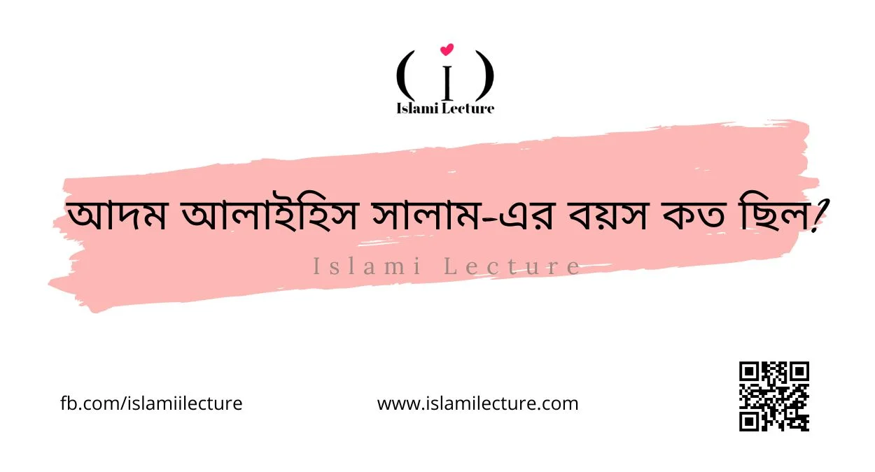 আদম আলাইহিস সালাম-এর বয়স কত ছিল - Islami Lecture