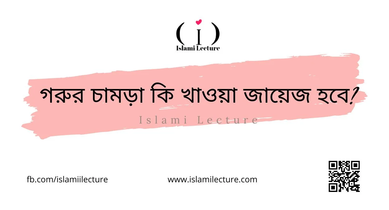 গরুর চামড়া কি খাওয়া জায়েজ হবে - Islami Lecture