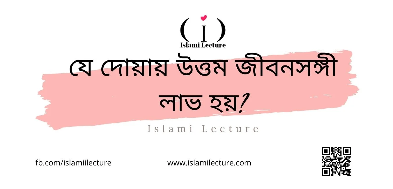 যে দোয়ায় উত্তম জীবনসঙ্গী লাভ হয় - Islami Lecture